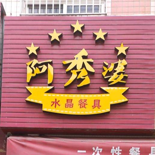 阿秀婆一次性餐具批发珍珠奶茶原料