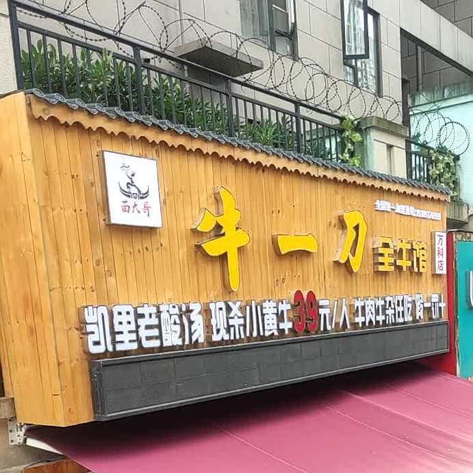 苗大哥牛一刀全牛馆(万科店)