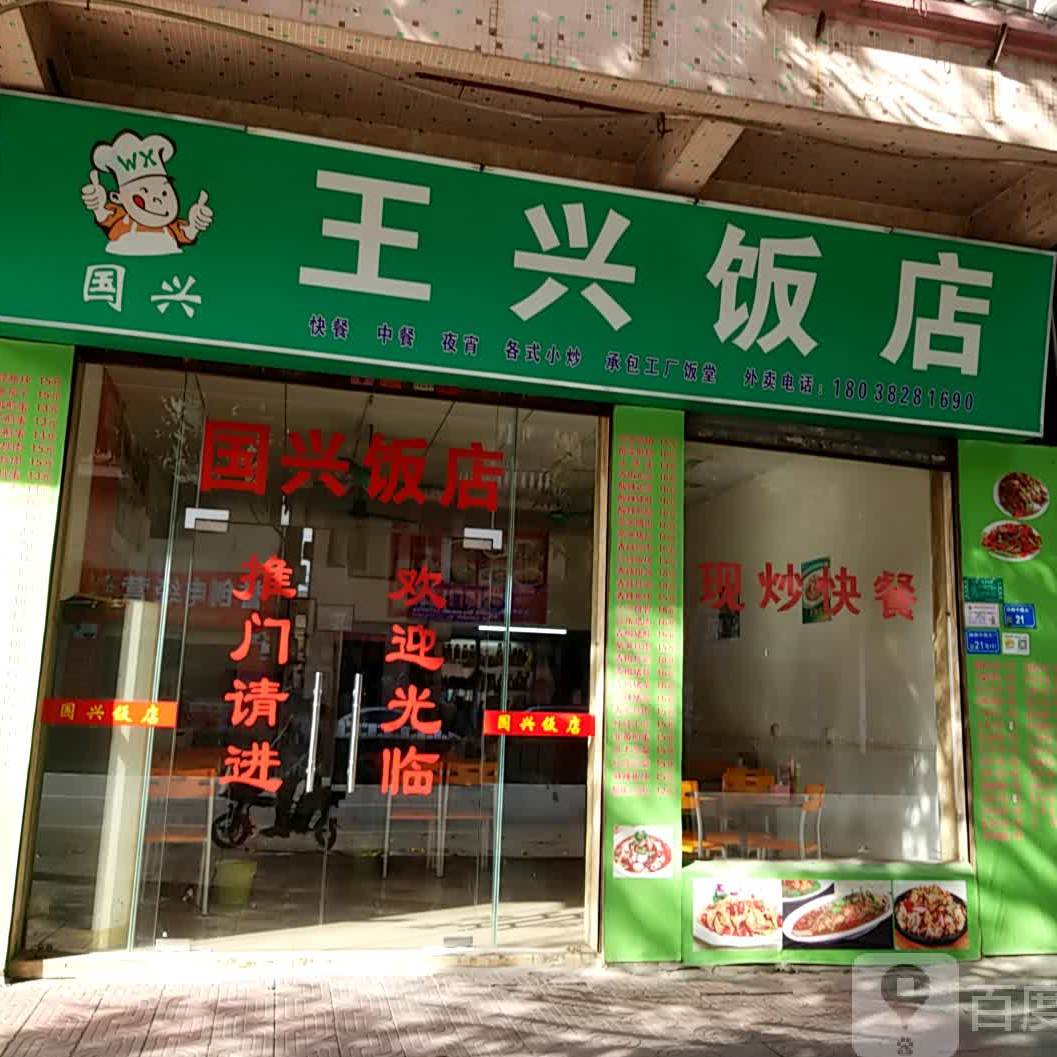国兴饭店