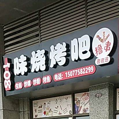 108味烧烤吧