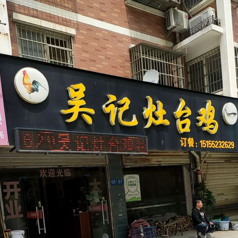 吴记灶台鸡(槐花园B区店)