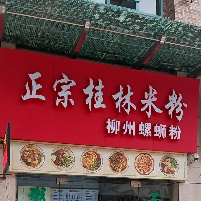 正宗桂林米粉(中山一路店)