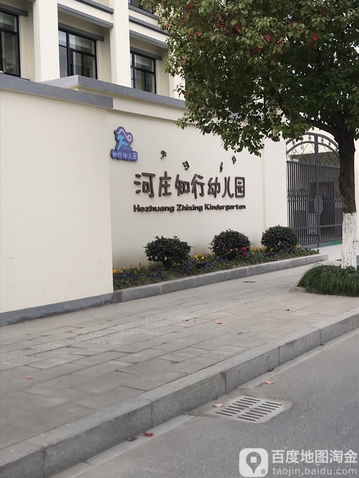 杭州钱塘新区知行幼儿园的图片