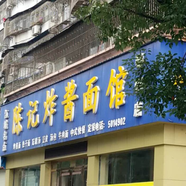 陈记炸酱面馆(鄂州店)