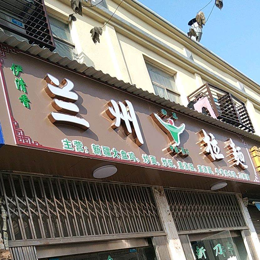 清真伊清香兰州拉面
