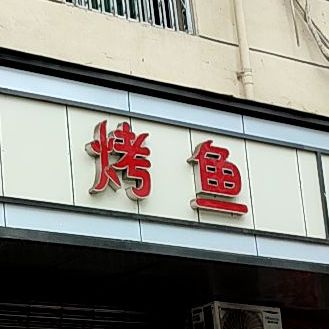 陈姐烧烤(油房街店)