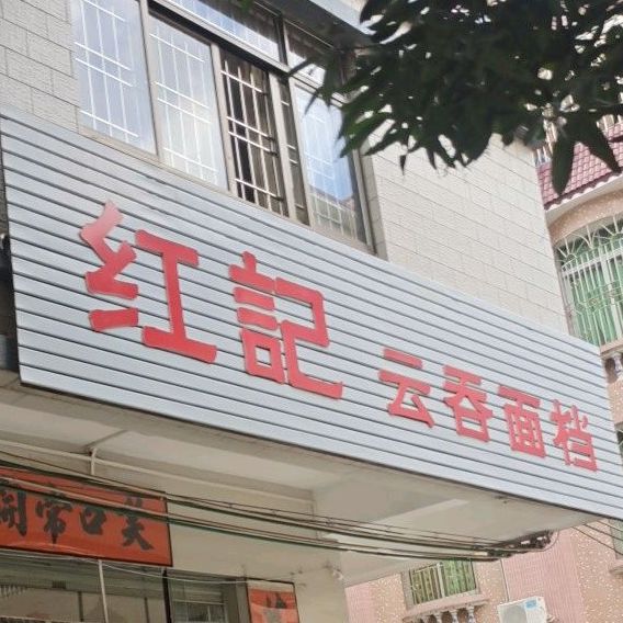 红记云吞面档(华侨新村店)