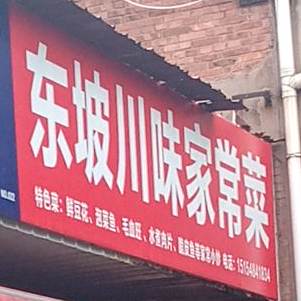 东坡川鲁家常菜