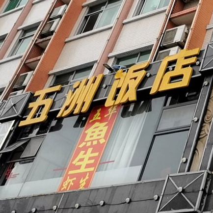 五州百姓饭店(百姓商务酒店鸿昌路店)