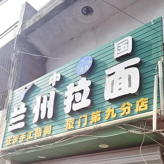 清真兰州拉面(杜浔店)