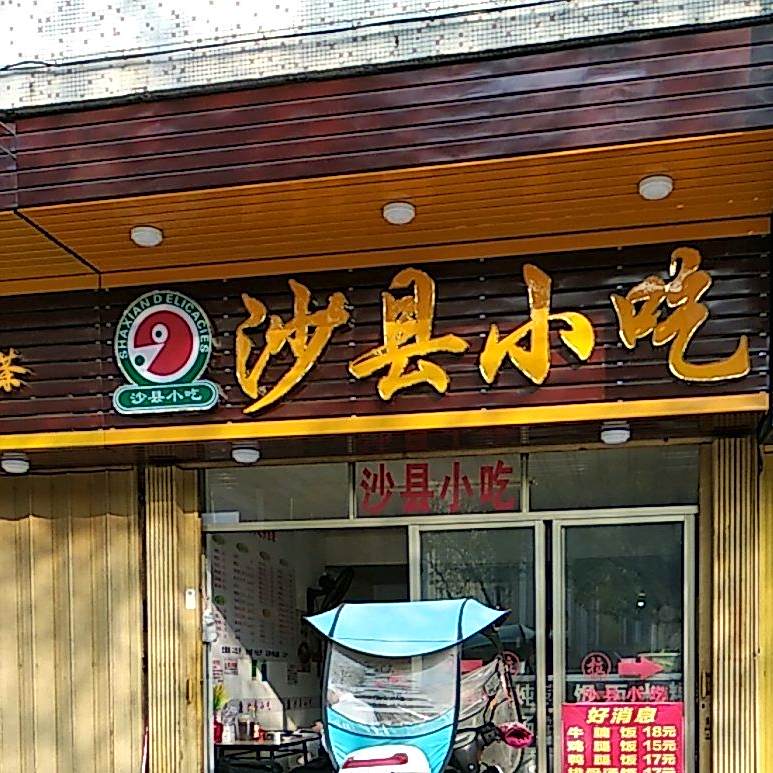 福建沙县小吃(城东店)