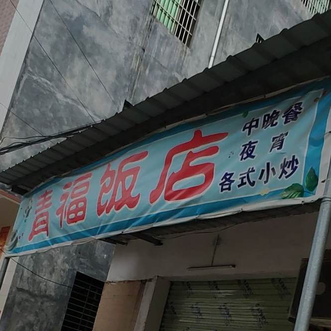 青福饭店(练记美食店)