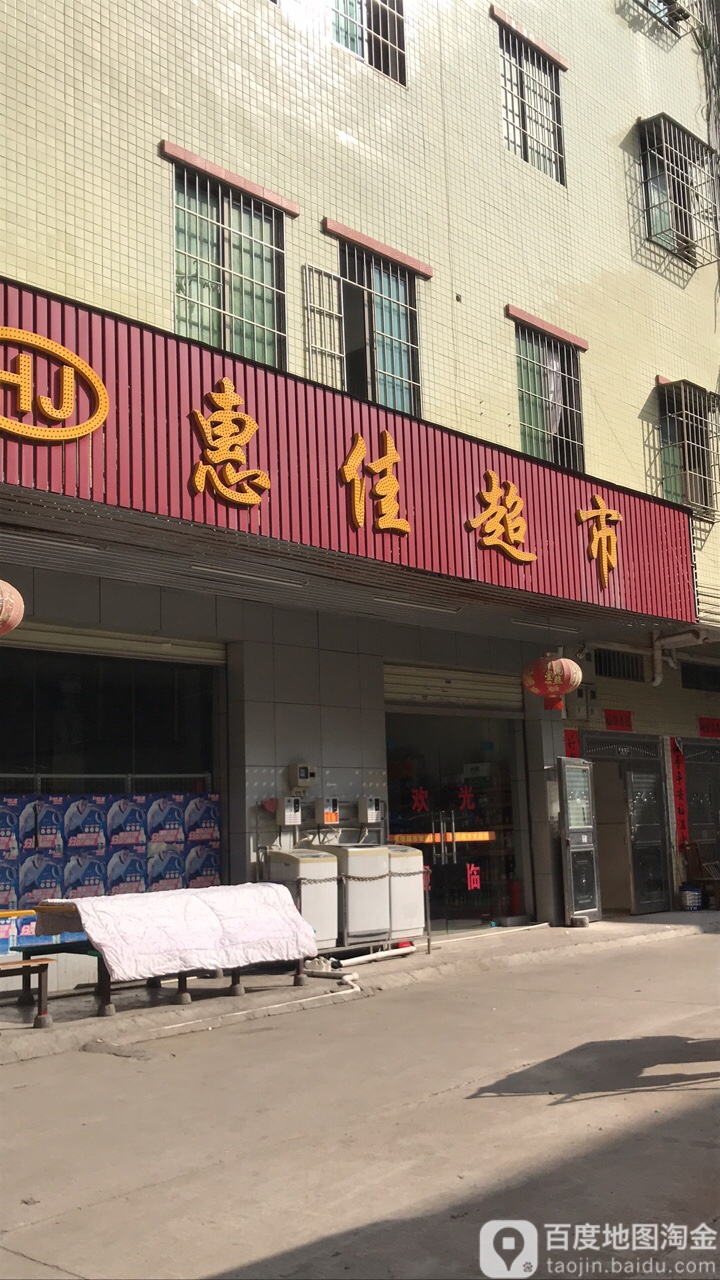 惠佳超市(白石路店)