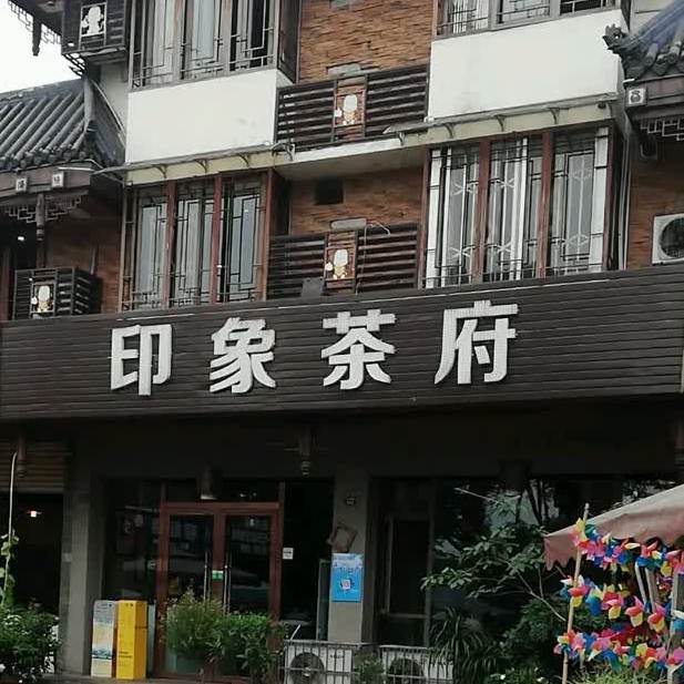 印象茶府(名山路南段店)