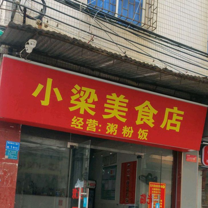 小梁美食店