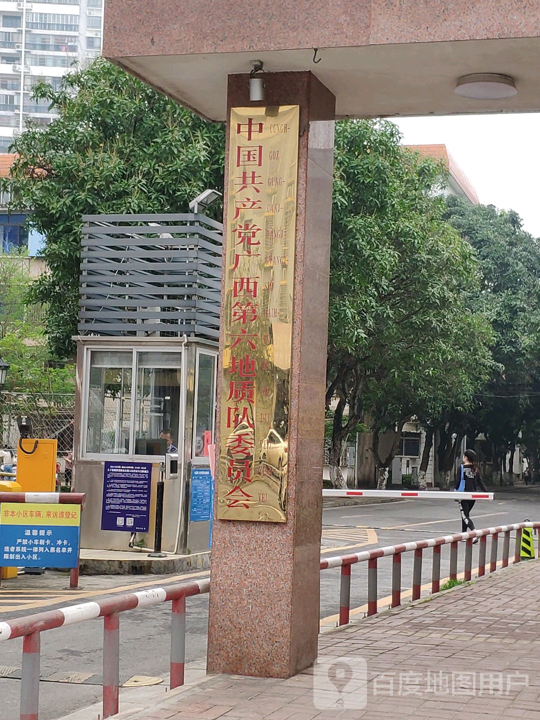 中国共产党广西第六地质队委员会
