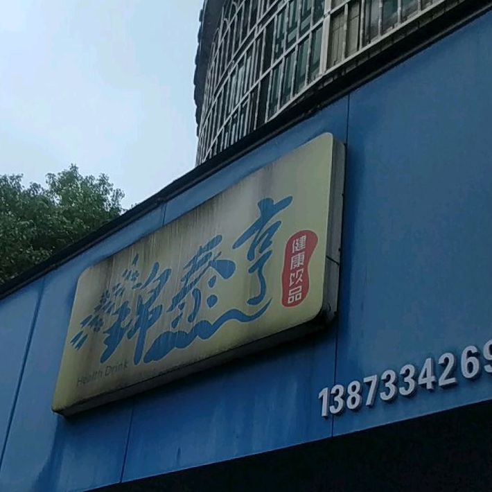 锦泰亨馍馍个(金陵西路店)