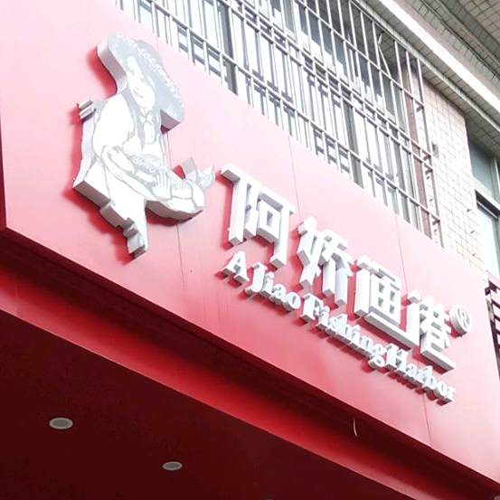 阿娇渔港