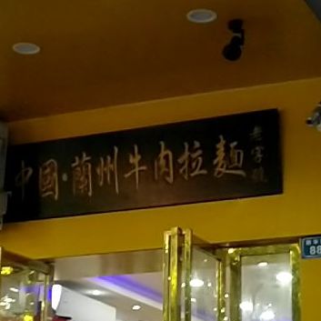 中国兰州牛肉面面(向阳广场店)