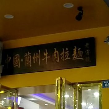 中国兰州牛肉拉面(向阳广场店)
