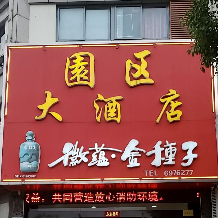 园区大酒店