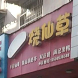 八婆婆的烧草(汇源街店)