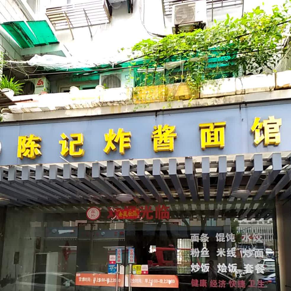 陈记炸酱面馆笔架山路店