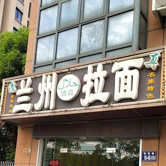 兰州正宗牛肉拉面(珠海路店)