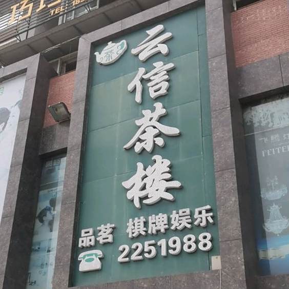 云信茶楼