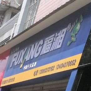 福湘