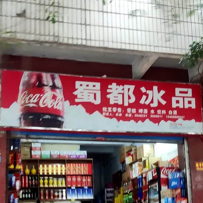 都蜀冰品