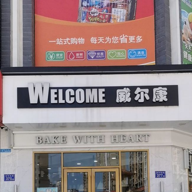 威尔康,电话,路线,公交,地址,地图,预定,价格,团购