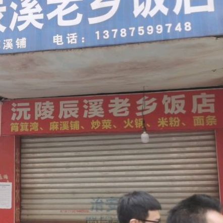 沅陵辰溪老乡饭店