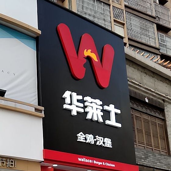 华莱士全季汉堡(商丘商都弈景)