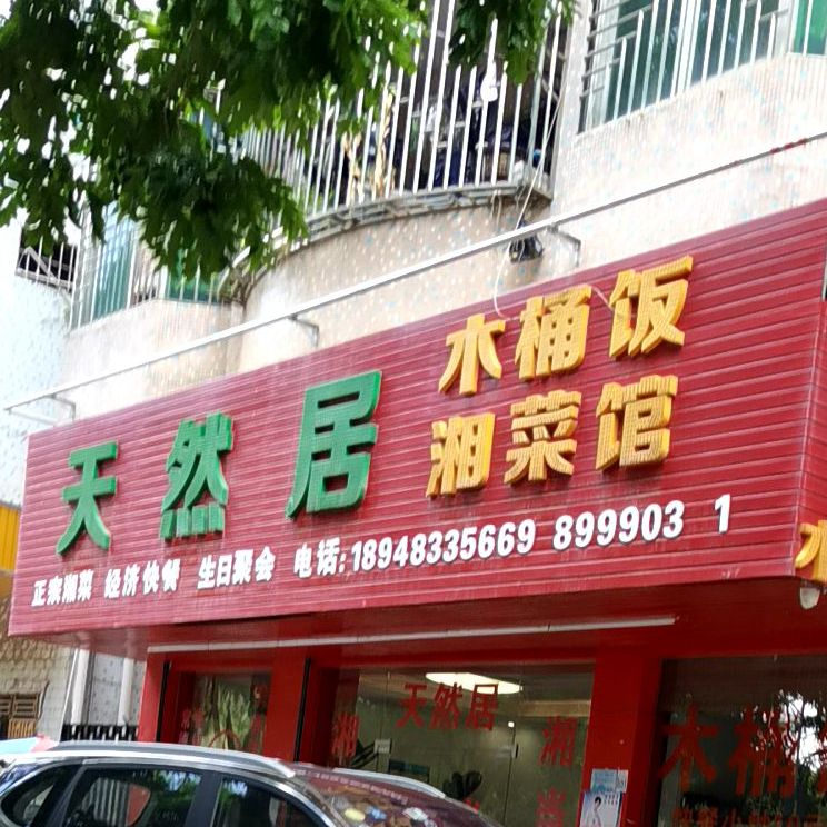 天然居湘菜馆(宝梓中路店)