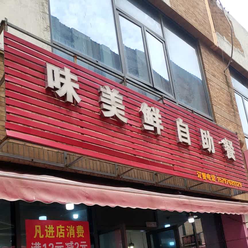 味美洋自助餐