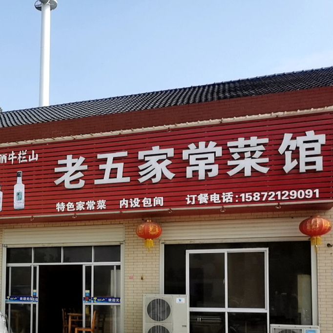 老五家常菜
