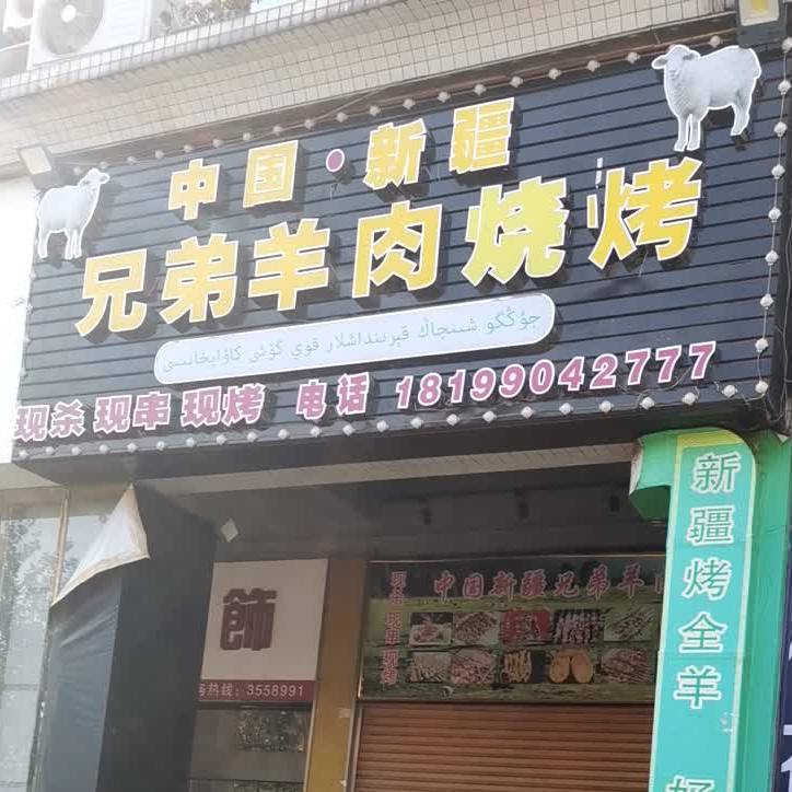 兄弟羊肉烧烤(骏景花园店)