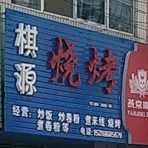 棋源烤烧