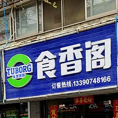 食香ge(北门街店)