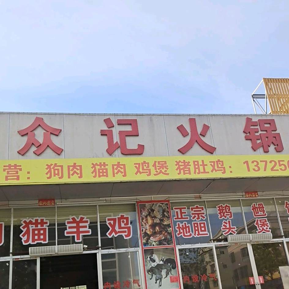 众记火锅