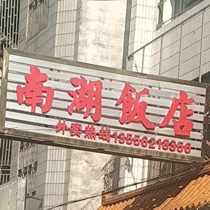 南湖饭店(文明三路店)