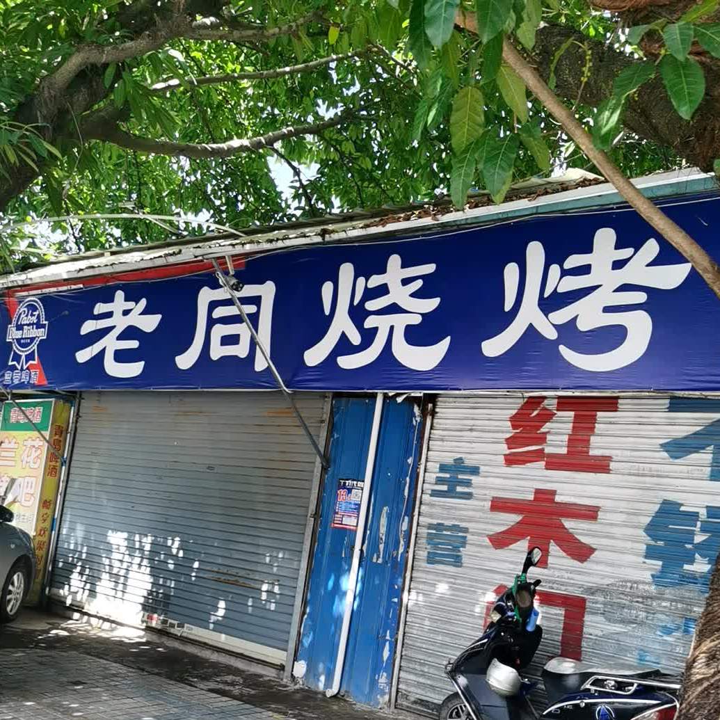 老同烧烤(兰花店)