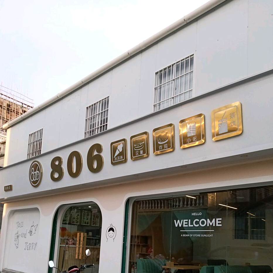 806冰淇淋汉堡