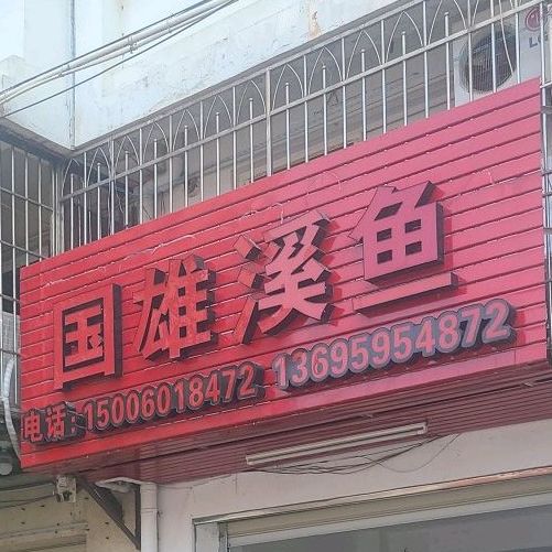 国雄溪鱼