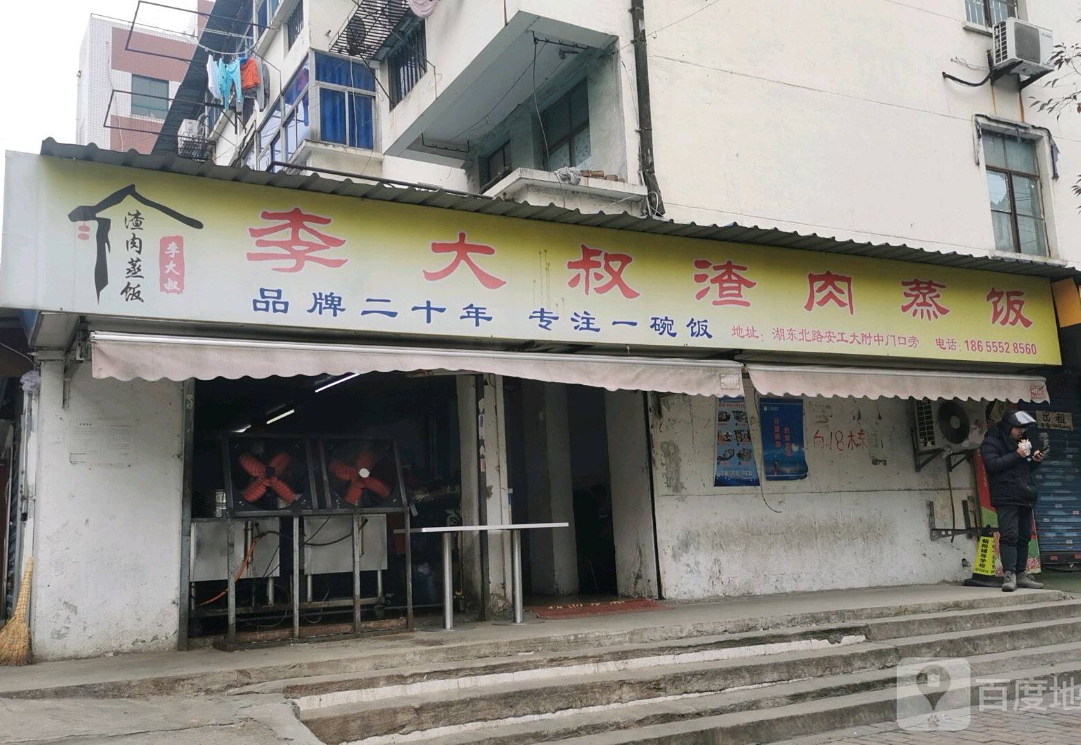 李达叔渣肉蒸饭(老八中店)