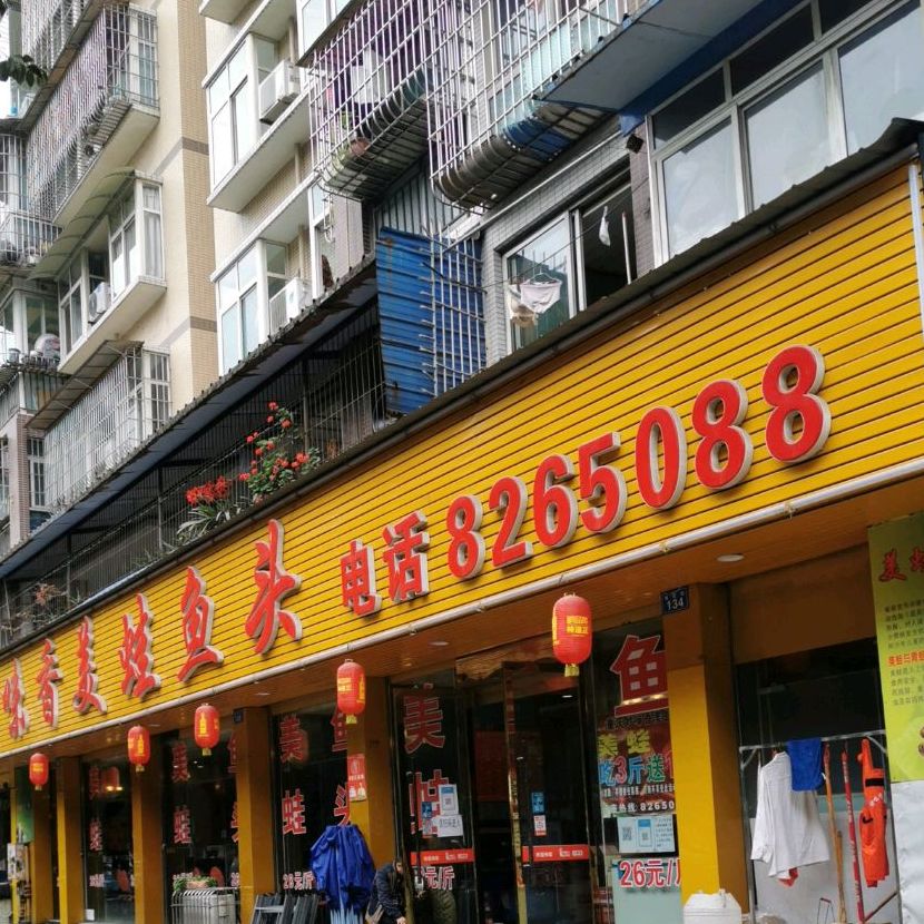 重庆妙味香美蛙屋头(威远店)