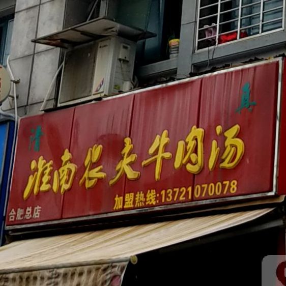 清真淮南农夫牛肉汤(合肥总店)