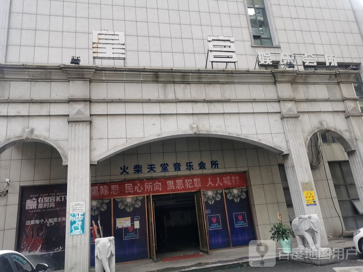 皇啥宫娱乐会所