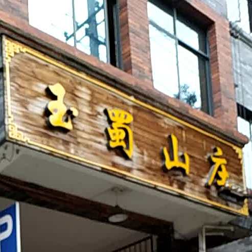 玉蜀农庄特色火锅